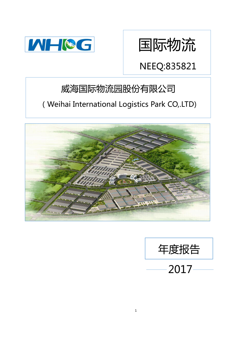 835821_2017_国际物流_2017年年度报告_2018-04-26.pdf_第1页