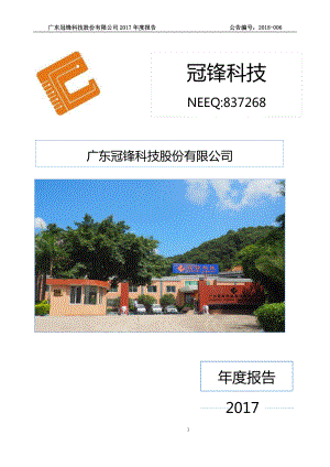 837268_2017_冠锋科技_2017年年度报告_2018-04-18.pdf