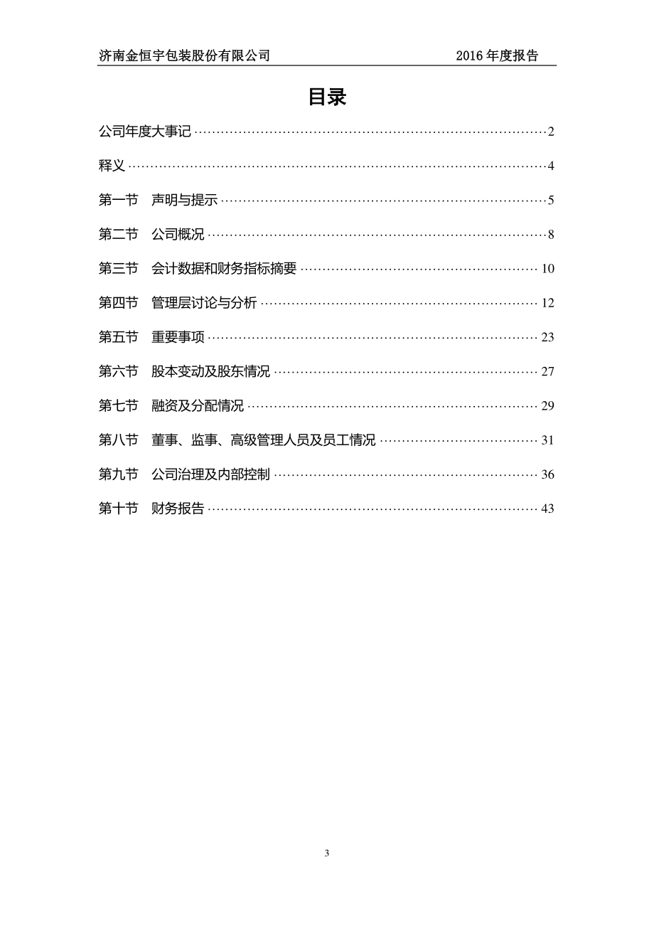 870495_2016_金恒宇_2016年年度报告_2017-04-24.pdf_第3页