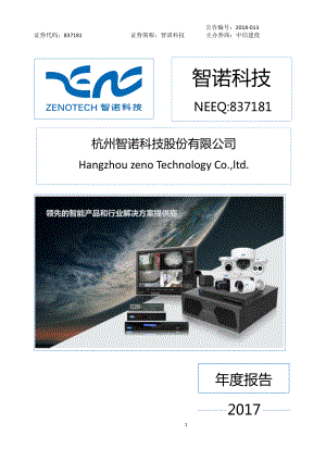 837181_2017_智诺科技_2017年年度报告_2018-04-17.pdf