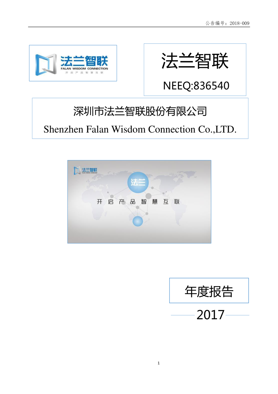 836540_2017_法兰智联_2017年年度报告_2018-04-26.pdf_第1页