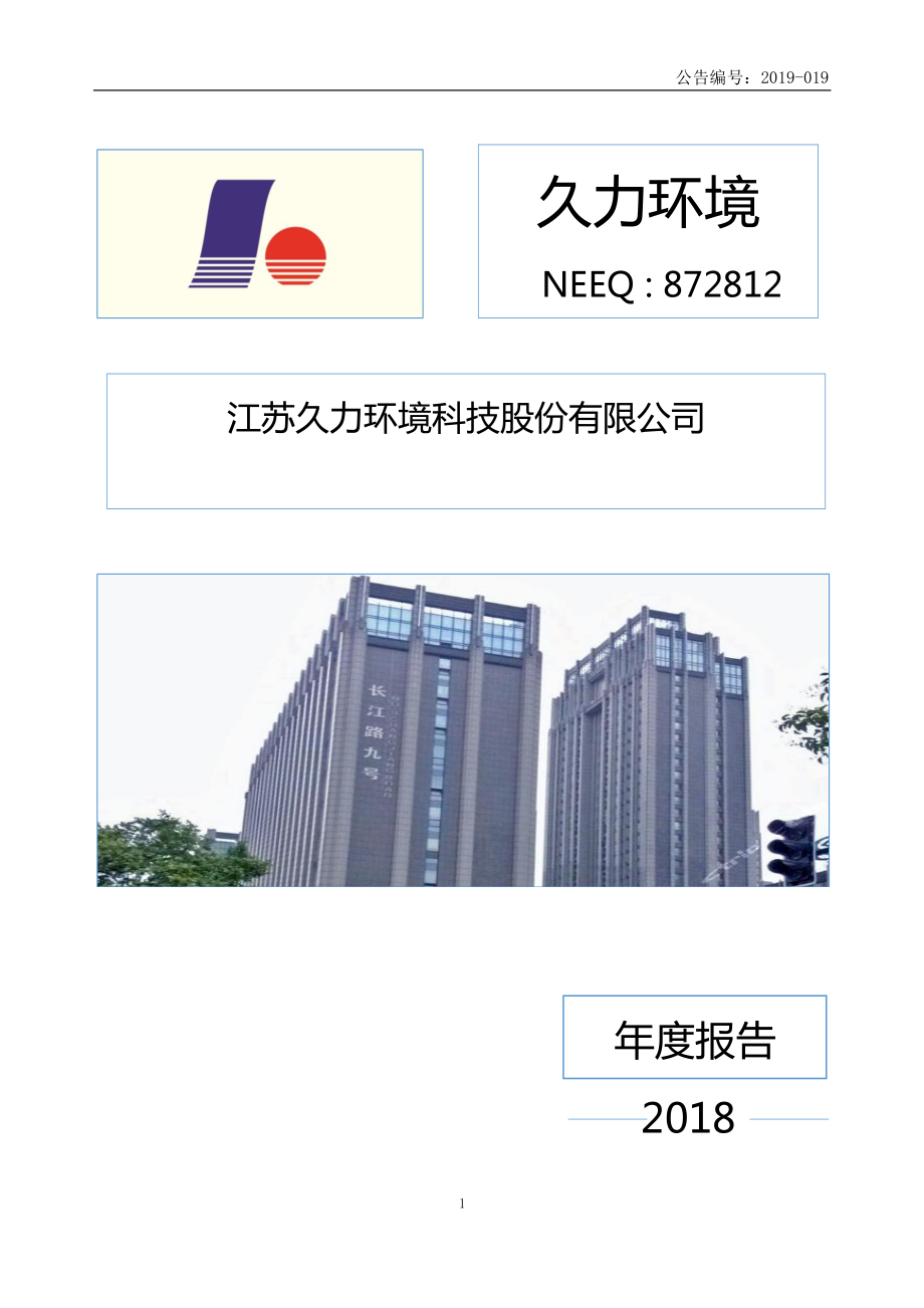 872812_2018_久力环境_2018年年度报告_2019-04-25.pdf_第1页