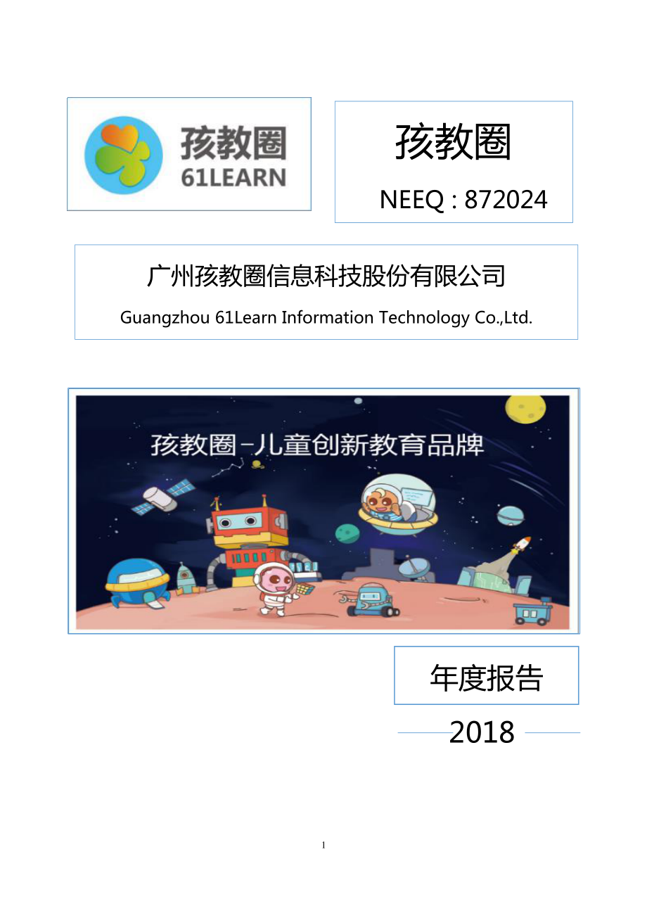 872024_2018_孩教圈_2018年年度报告_2019-04-24.pdf_第1页