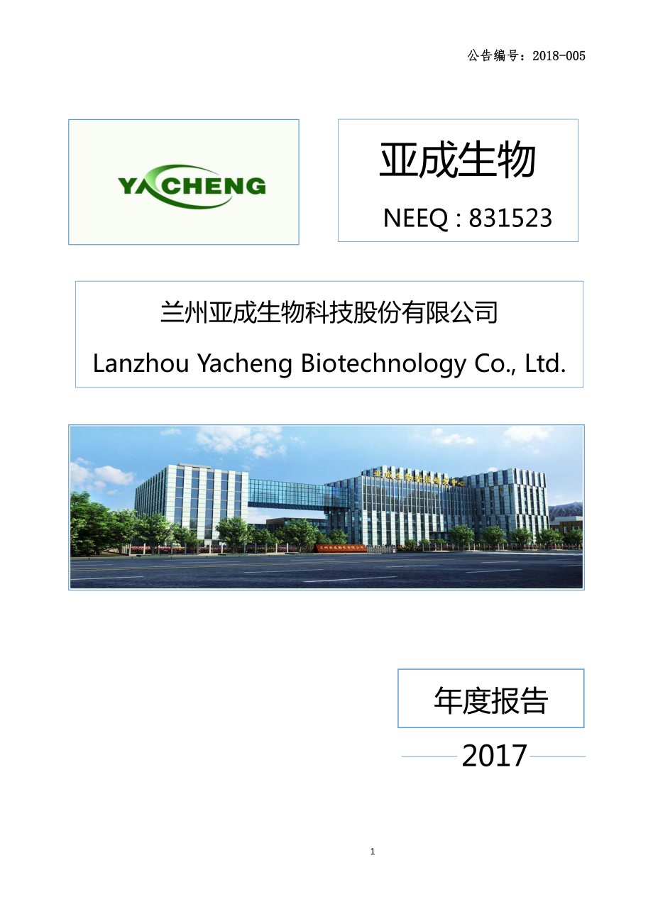 831523_2017_亚成生物_2017年年度报告_2018-04-26.pdf_第1页