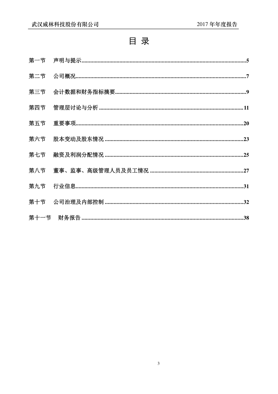 430241_2017_威林科技_2017年年度报告_2018-04-15.pdf_第3页