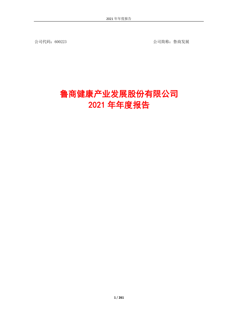 600223_2021_鲁商发展_鲁商健康产业发展股份有限公司2021年年度报告_2022-04-14.pdf_第1页