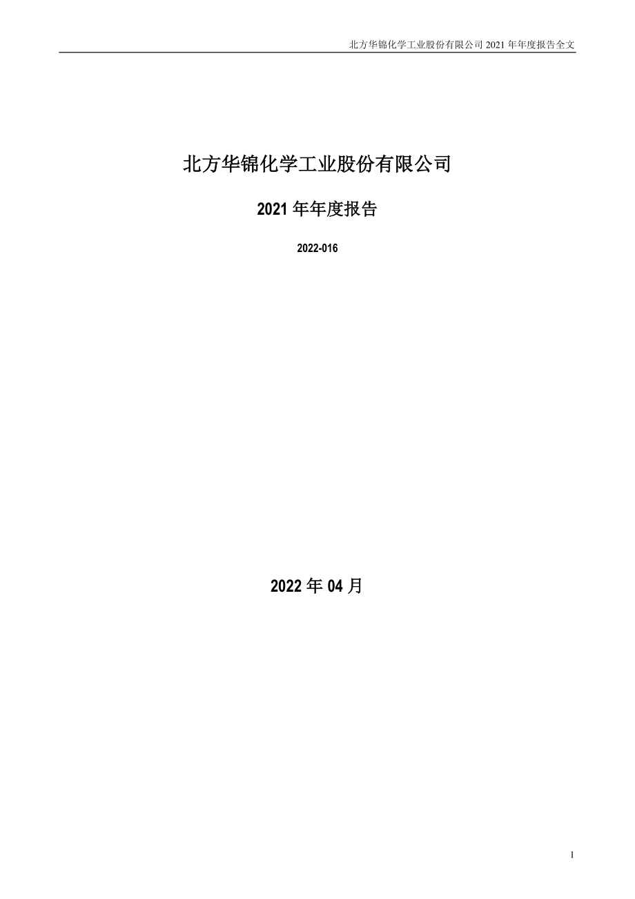 000059_2021_华锦股份_2021年年度报告全文（更正后）_2022-07-01.pdf_第1页