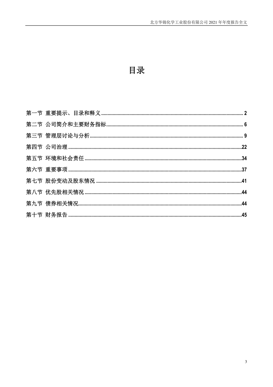 000059_2021_华锦股份_2021年年度报告全文（更正后）_2022-07-01.pdf_第3页