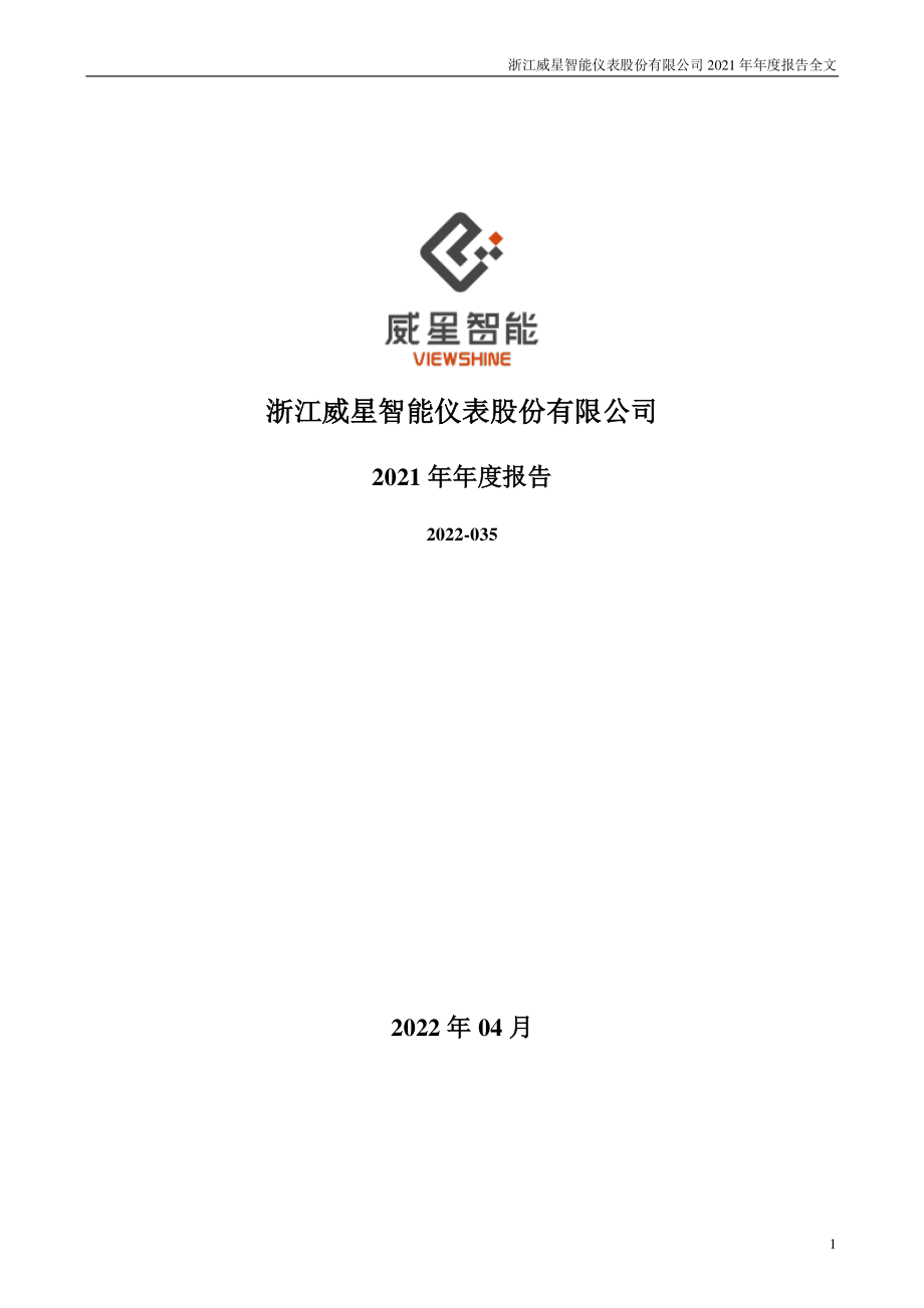 002849_2021_威星智能_2021年年度报告_2022-04-27.pdf_第1页