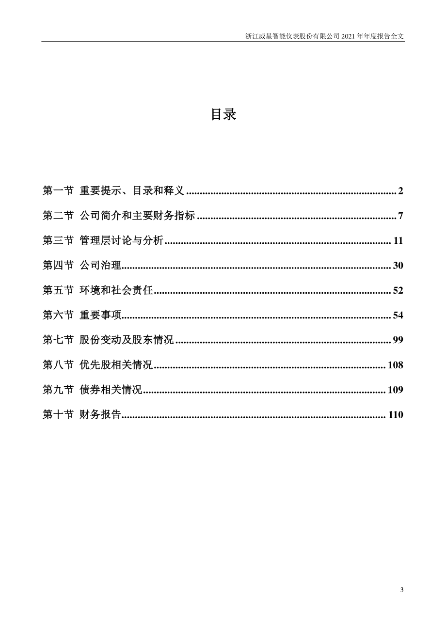 002849_2021_威星智能_2021年年度报告_2022-04-27.pdf_第3页