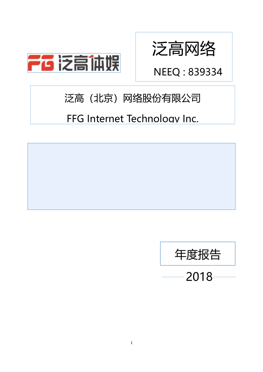 839334_2018_泛高网络_2018年年度报告_2019-04-21.pdf_第1页