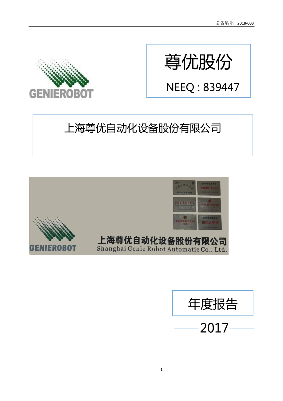 839447_2017_尊优股份_2017年年度报告_2018-04-17.pdf_第1页