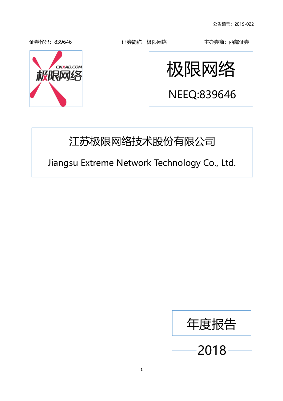 839646_2018_极限网络_2018年年度报告_2019-04-28.pdf_第1页