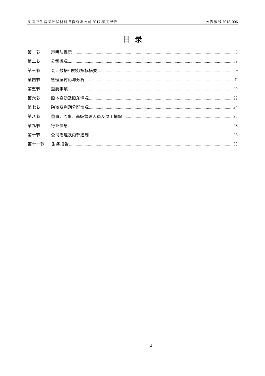 870657_2017_三创环保_2017年年度报告_2018-03-27.pdf_第3页