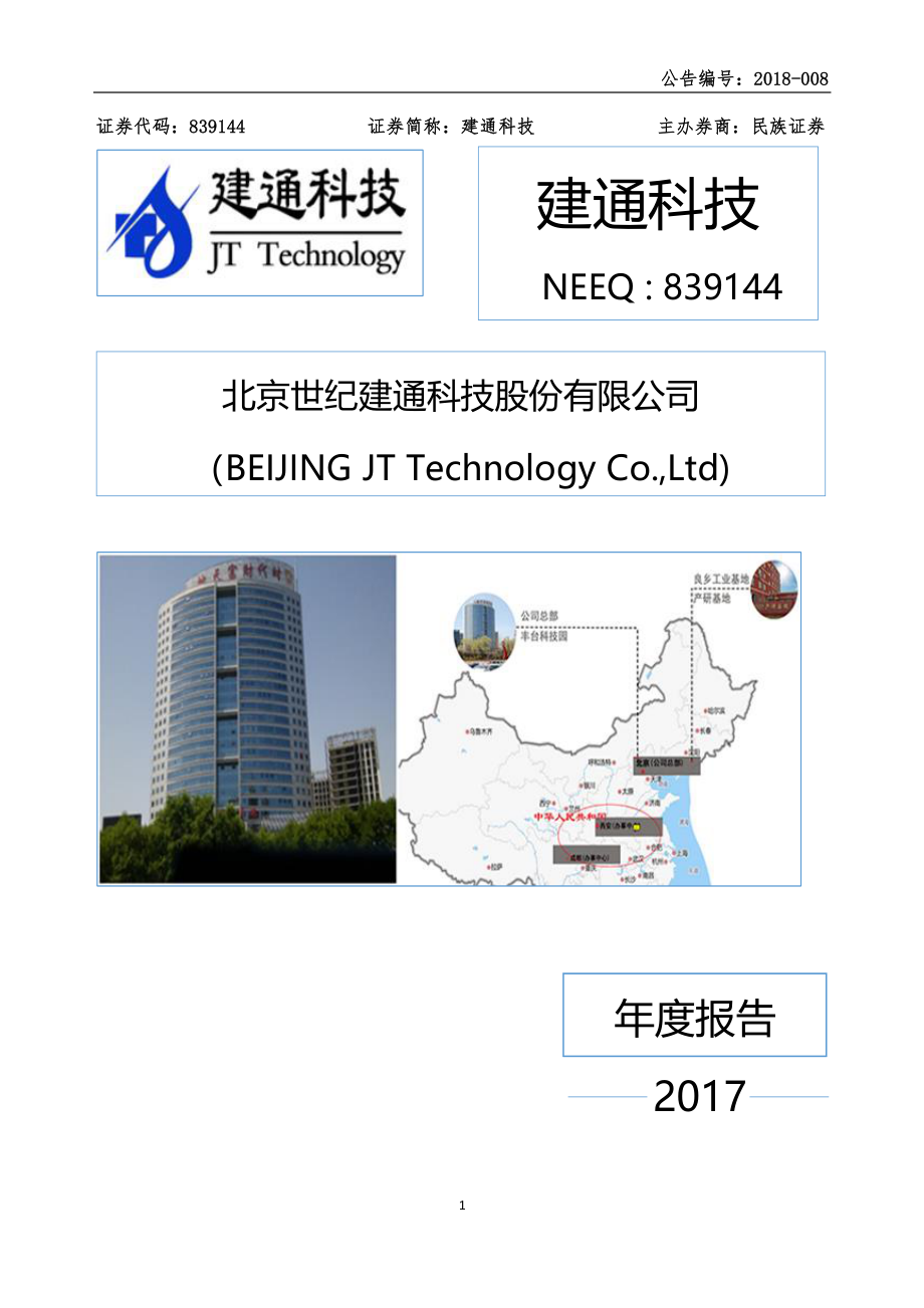 839144_2017_建通科技_2017年年度报告_2018-04-23.pdf_第1页