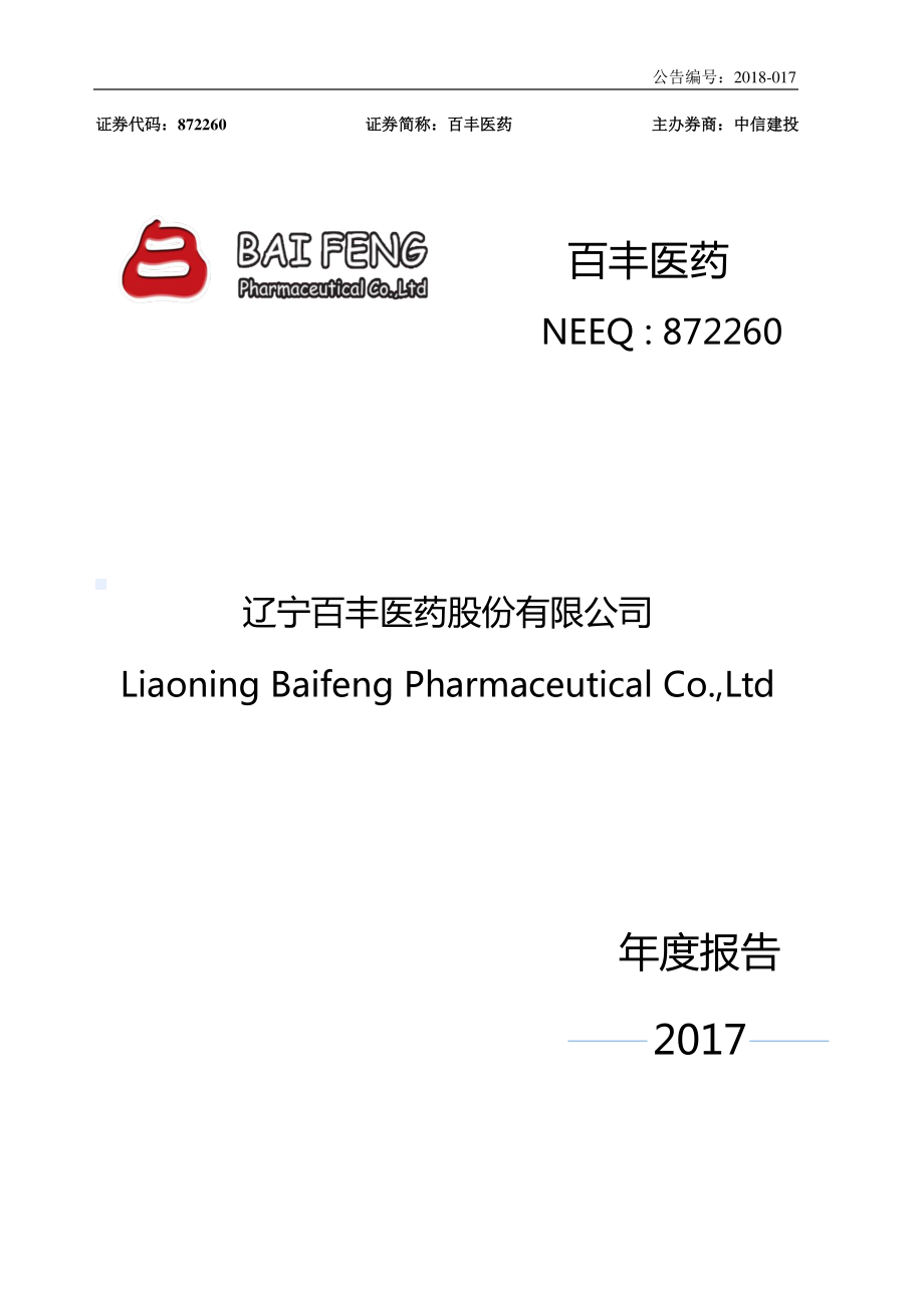 872260_2017_百丰医药_2017年年度报告_2018-04-12.pdf_第1页