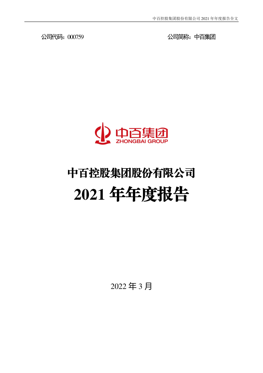 000759_2021_中百集团_2021年年度报告_2022-03-25.pdf_第1页