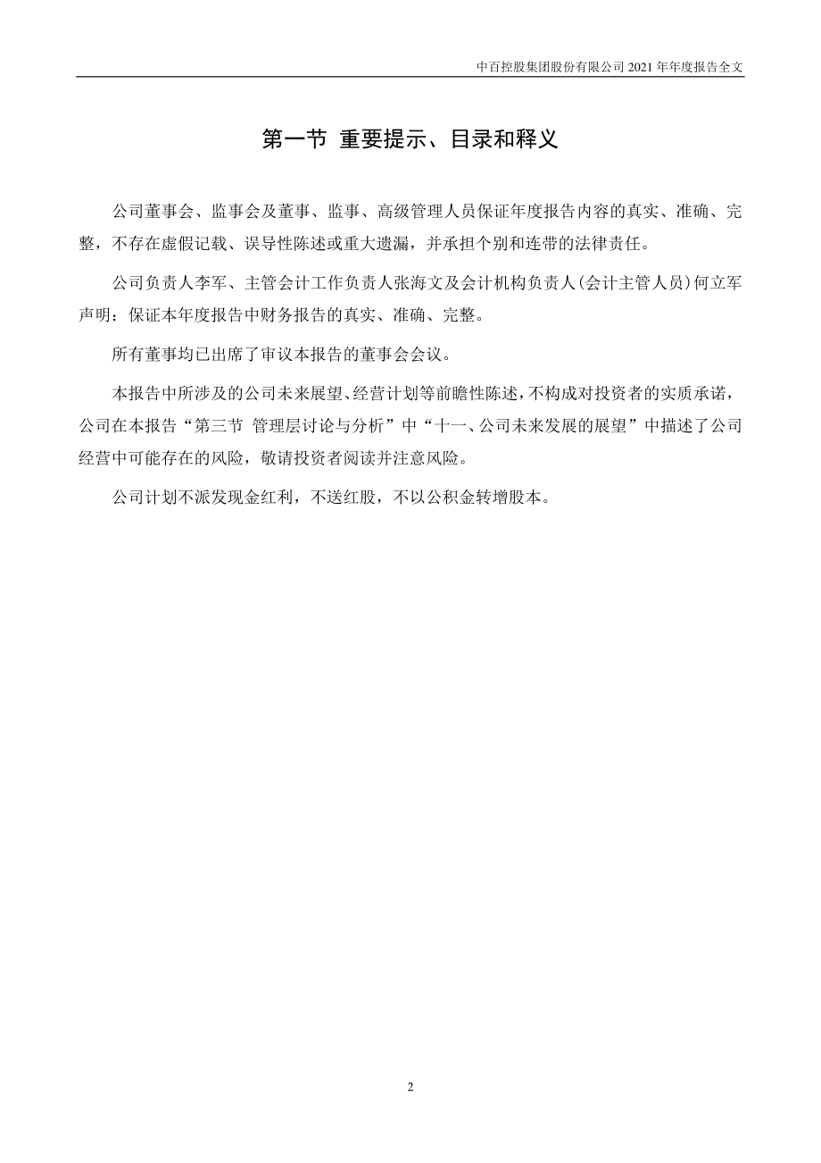 000759_2021_中百集团_2021年年度报告_2022-03-25.pdf_第2页