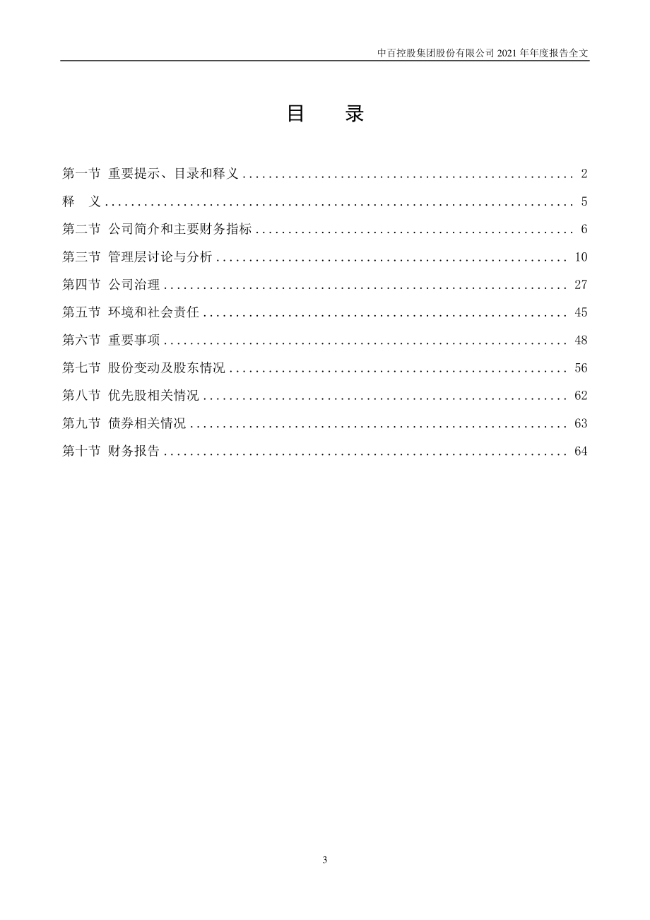 000759_2021_中百集团_2021年年度报告_2022-03-25.pdf_第3页