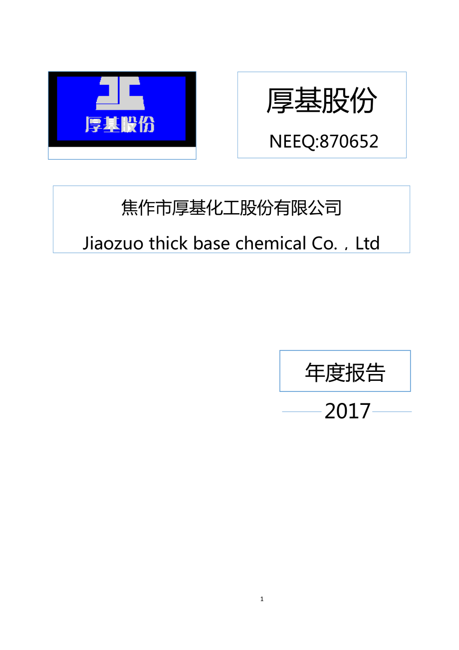 870652_2017_厚基股份_2017年年度报告_2018-04-24.pdf_第1页