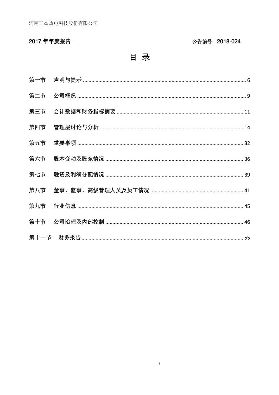 836112_2017_三杰热电_2017年公司年度报告_2018-04-19.pdf_第3页