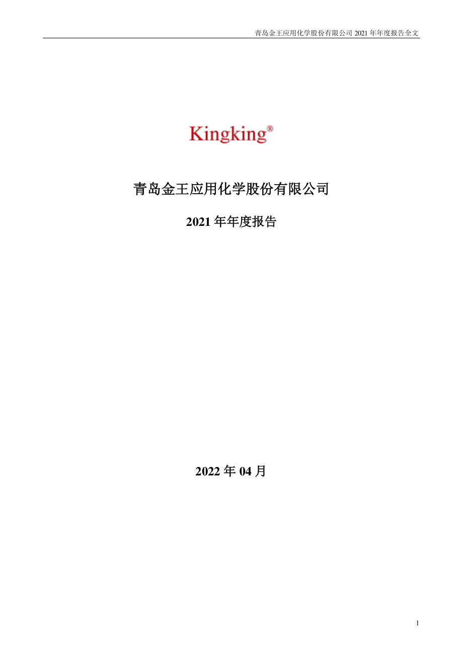 002094_2021_青岛金王_2021年年度报告_2022-04-29.pdf_第1页