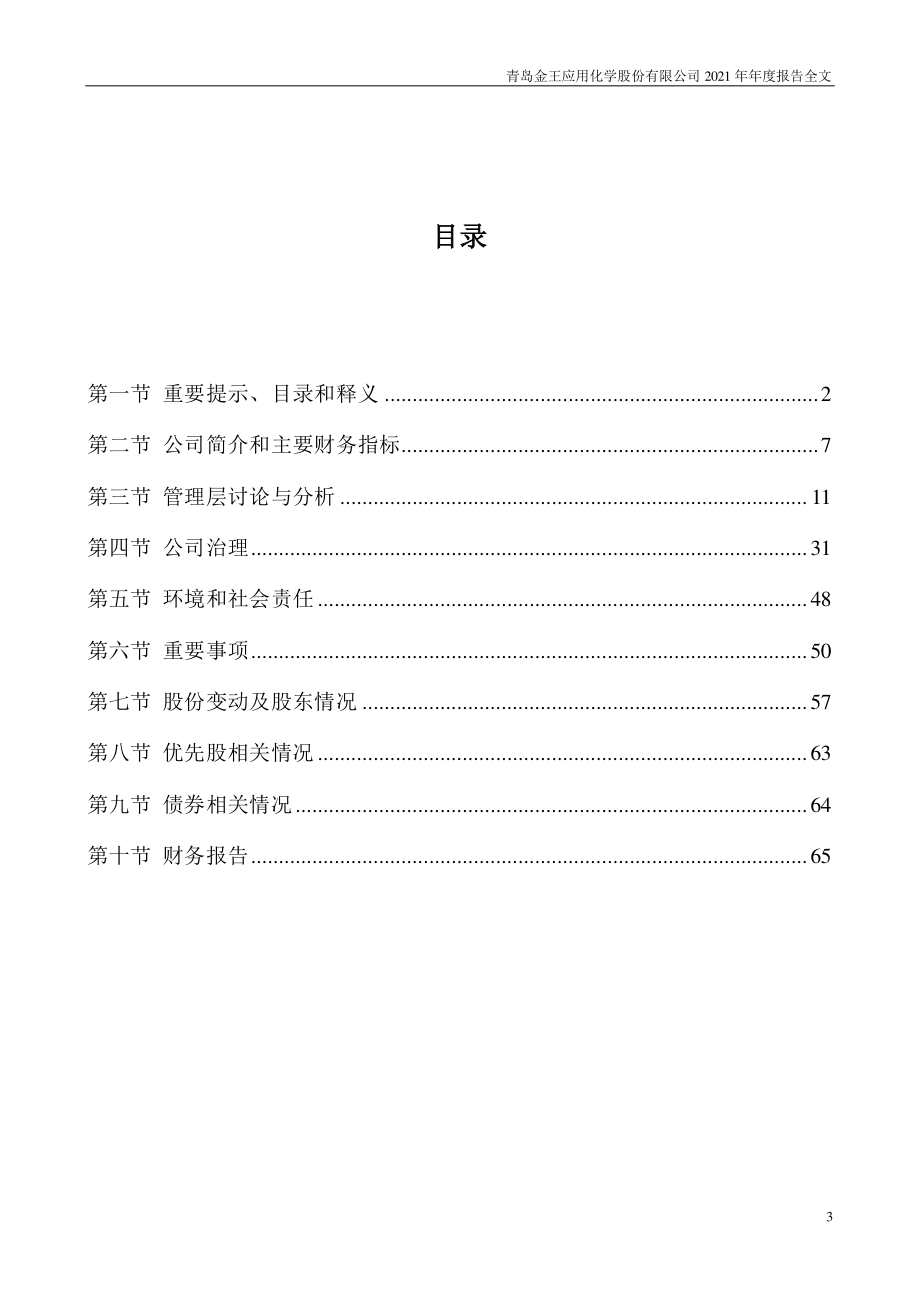 002094_2021_青岛金王_2021年年度报告_2022-04-29.pdf_第3页