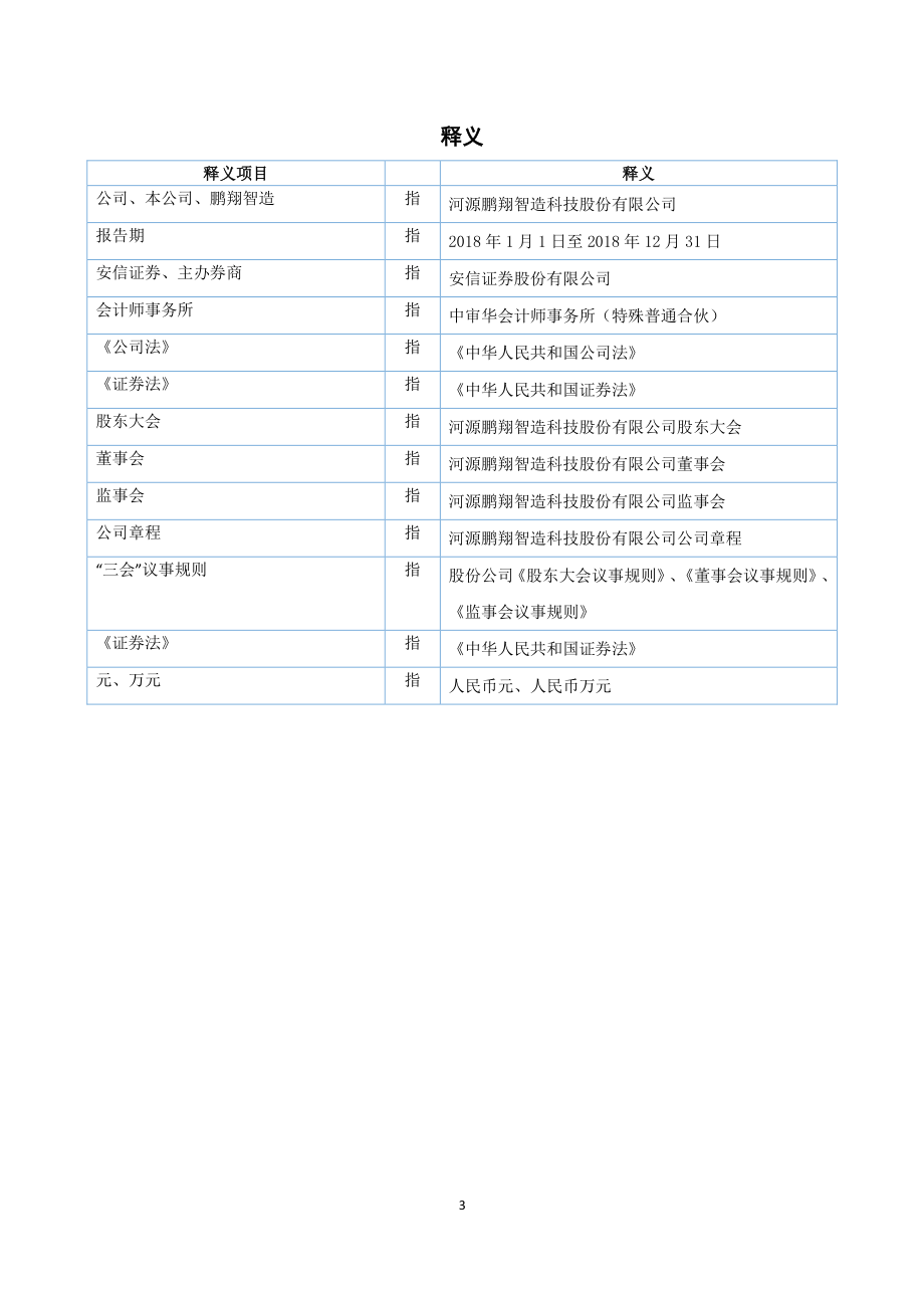 872360_2018_鹏翔智造_2018年年度报告_2019-04-25.pdf_第3页