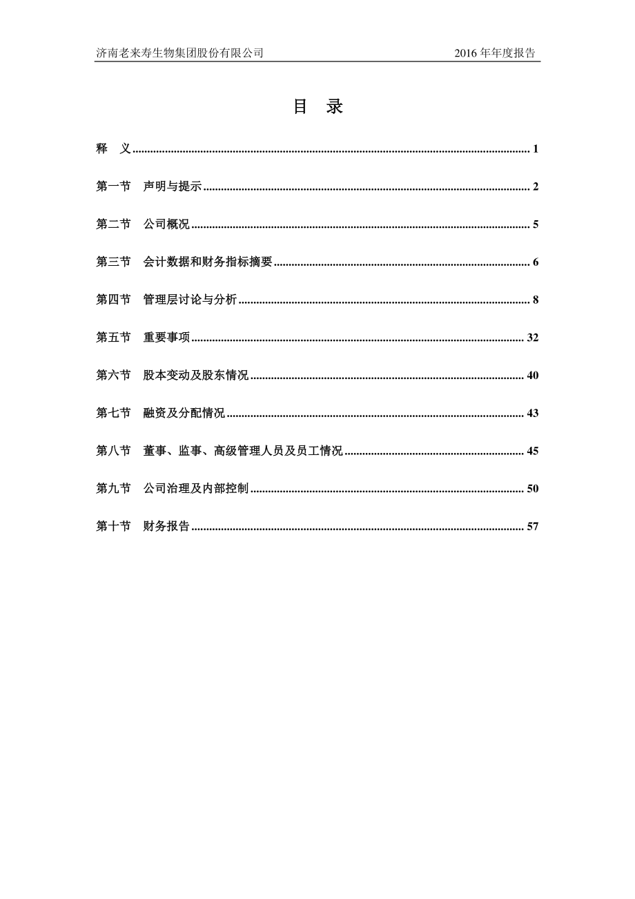 430492_2016_老来寿_2016年年度报告_2017-04-24.pdf_第3页