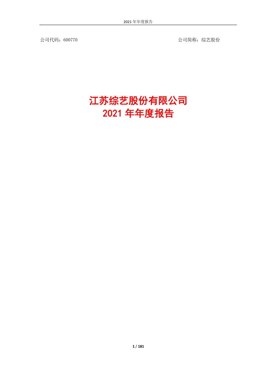 600770_2021_综艺股份_综艺股份2021年年度报告_2022-04-19.pdf_第1页