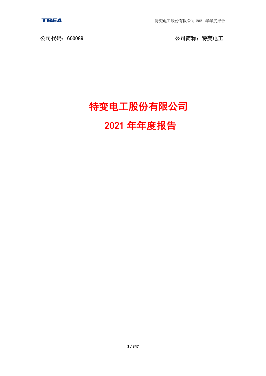 600089_2021_特变电工_特变电工股份有限公司2021年年度报告_2022-04-11.pdf_第1页