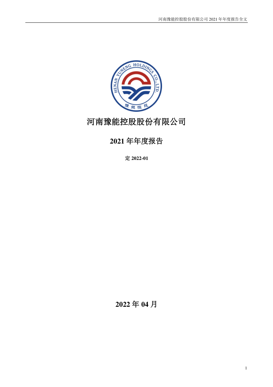 001896_2021_豫能控股_2021年年度报告_2022-04-08.pdf_第1页