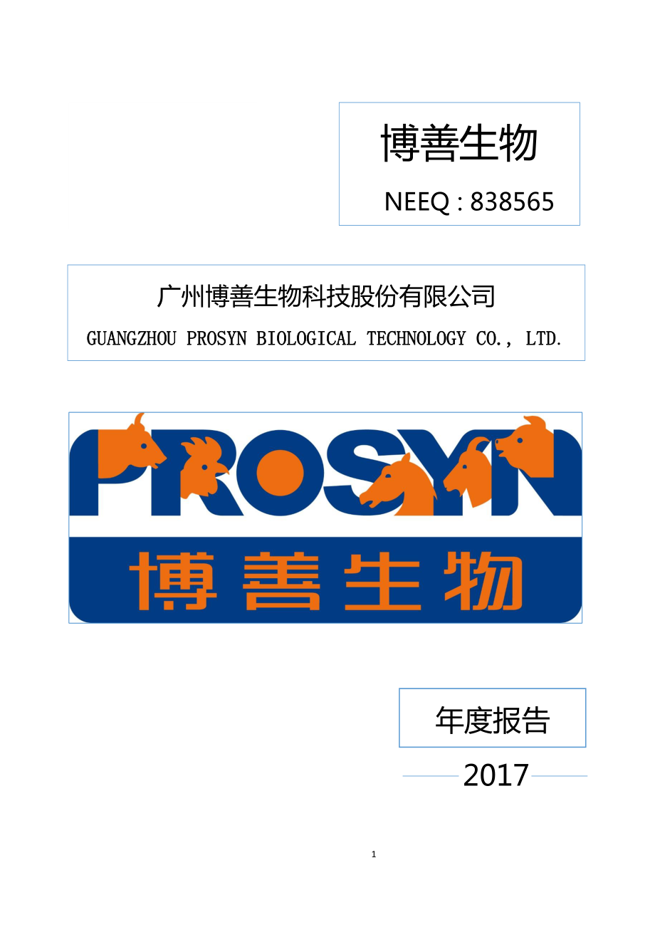 838565_2017_博善生物_2017年年度报告_2018-04-24.pdf_第1页