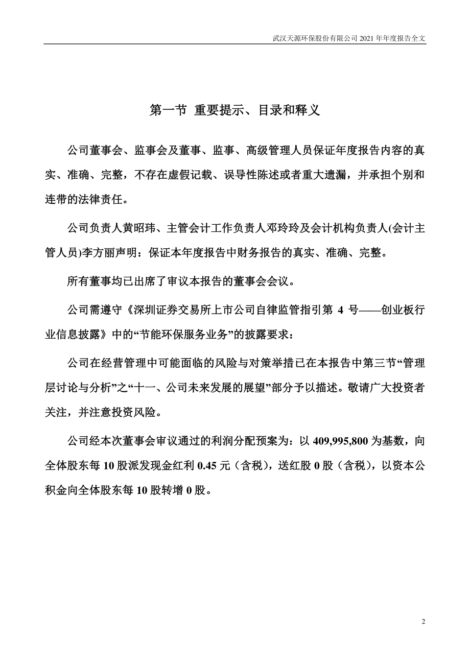 301127_2021_天源环保_2021年年度报告全文（更正后）_2023-01-16.pdf_第2页