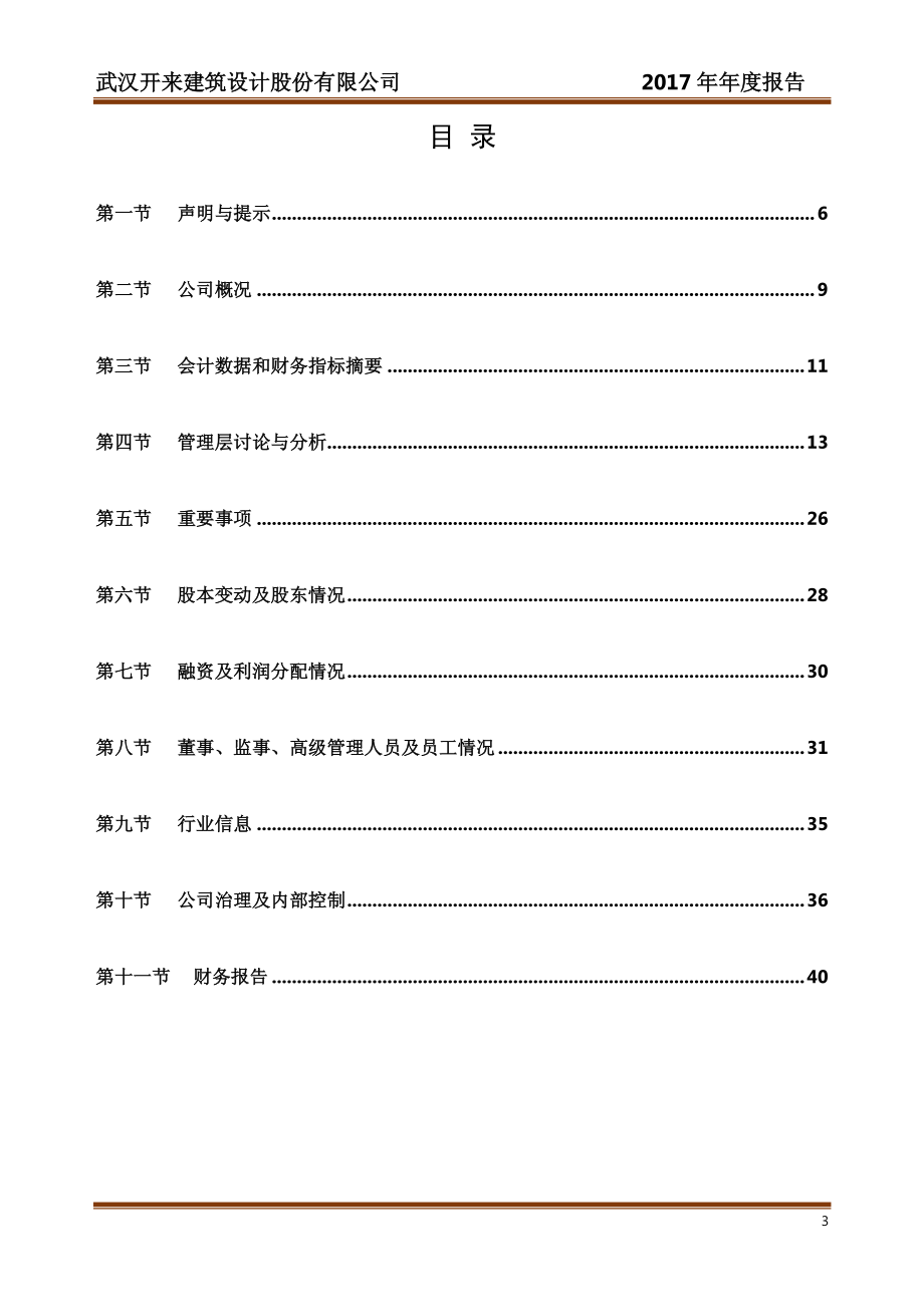 870198_2017_开来设计_2017年年度报告_2018-04-18.pdf_第3页