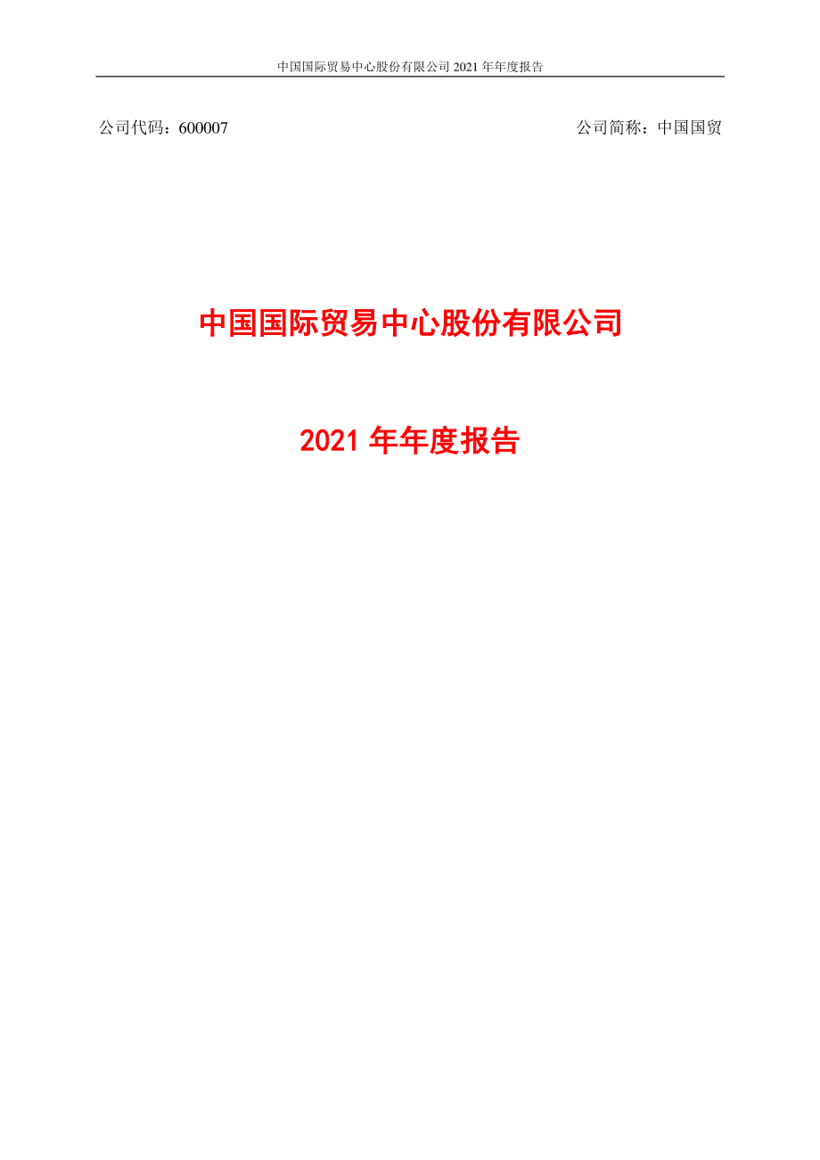 600007_2021_中国国贸_中国国贸2021年年度报告全文_2022-03-30.pdf_第1页