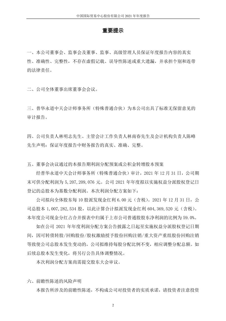 600007_2021_中国国贸_中国国贸2021年年度报告全文_2022-03-30.pdf_第2页