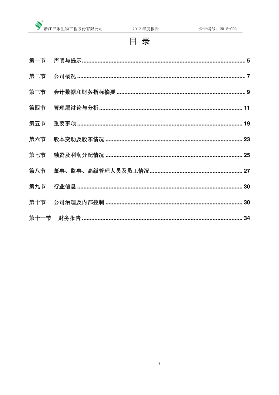 836075_2017_三禾生物_2017年年度报告_2018-04-26.pdf_第3页