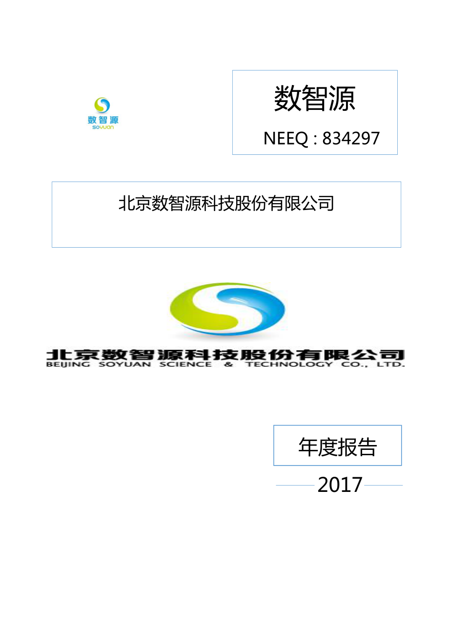 834297_2017_数智源_2017年年度报告_2018-04-19.pdf_第1页