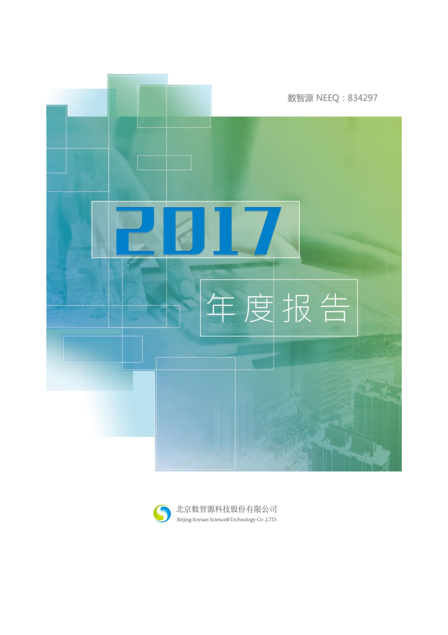 834297_2017_数智源_2017年年度报告_2018-04-19.pdf_第2页