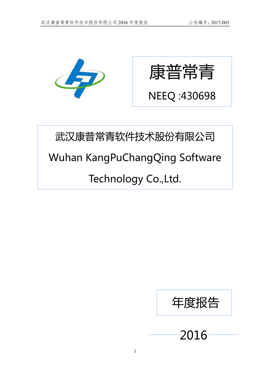 430698_2016_康普常青_2016年年度报告_2017-04-20.pdf_第1页