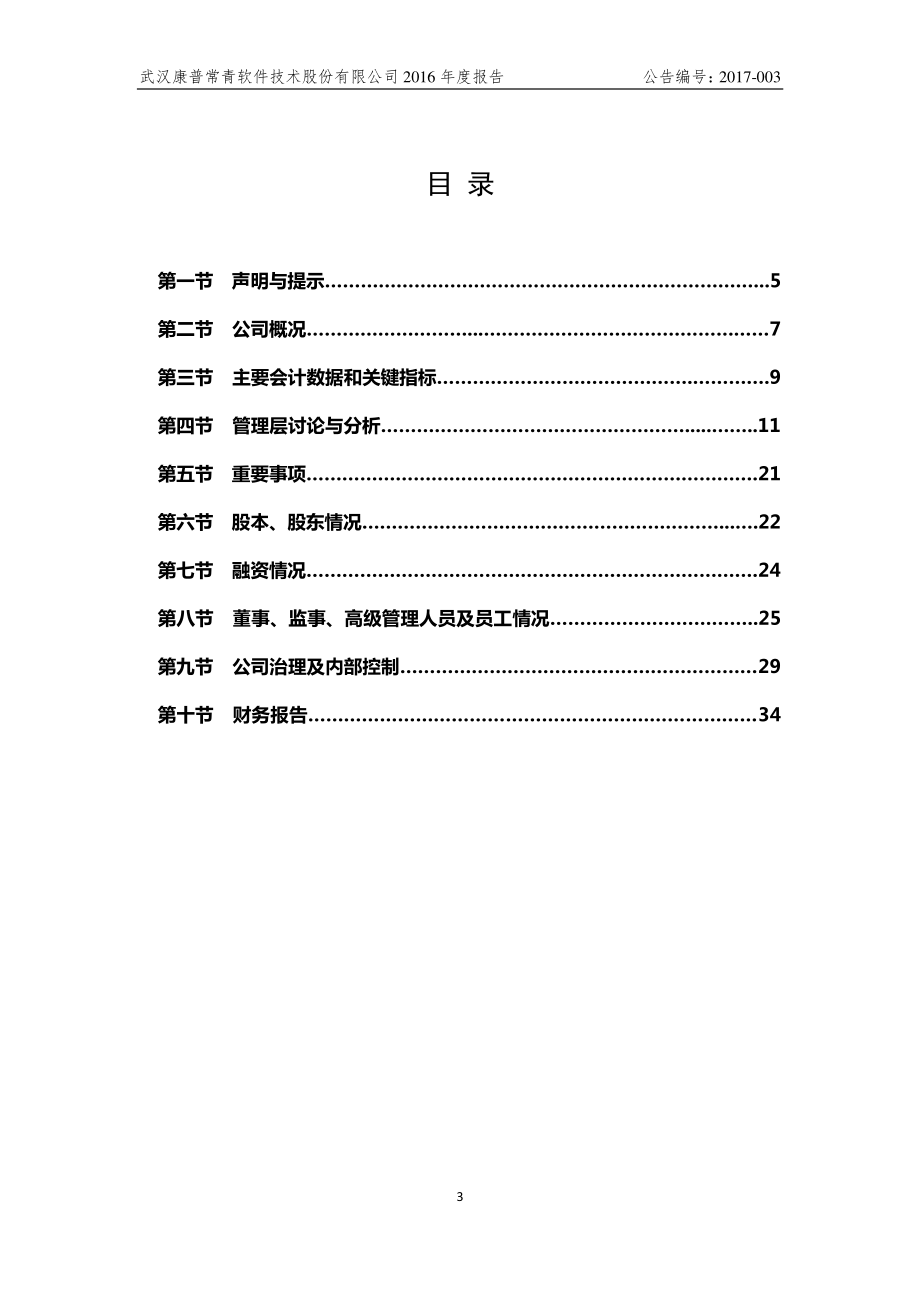 430698_2016_康普常青_2016年年度报告_2017-04-20.pdf_第3页