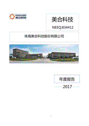 834412_2017_美合科技_2017年年度报告_2018-04-23.pdf