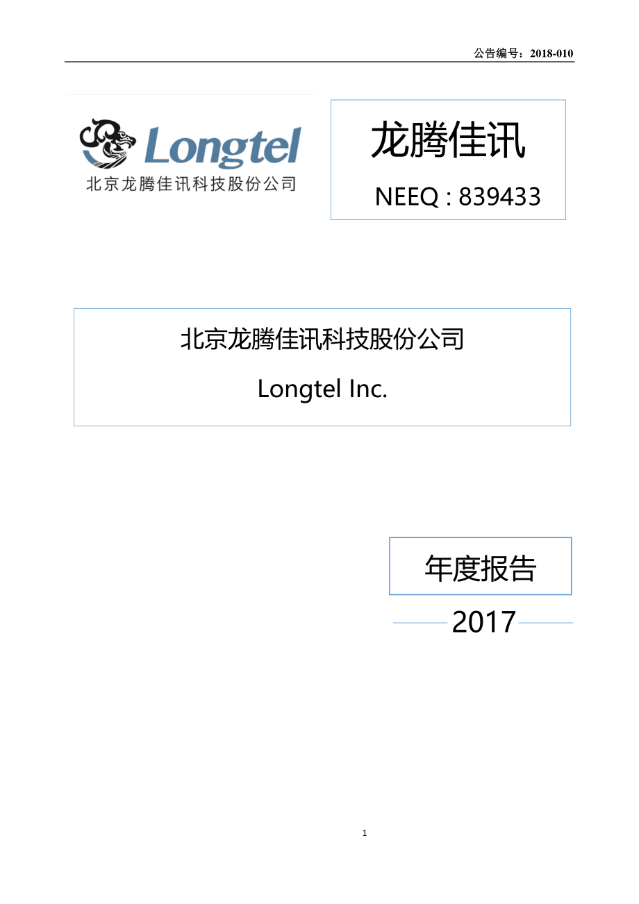 839433_2017_龙腾佳讯_2017年年度报告_2018-04-26.pdf_第1页