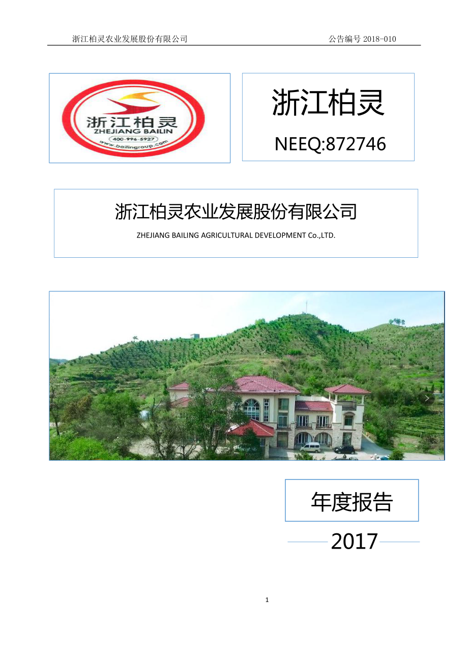 872746_2017_浙江柏灵_2017年年度报告_2018-04-23.pdf_第1页