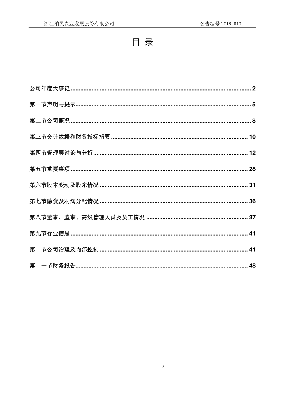 872746_2017_浙江柏灵_2017年年度报告_2018-04-23.pdf_第3页