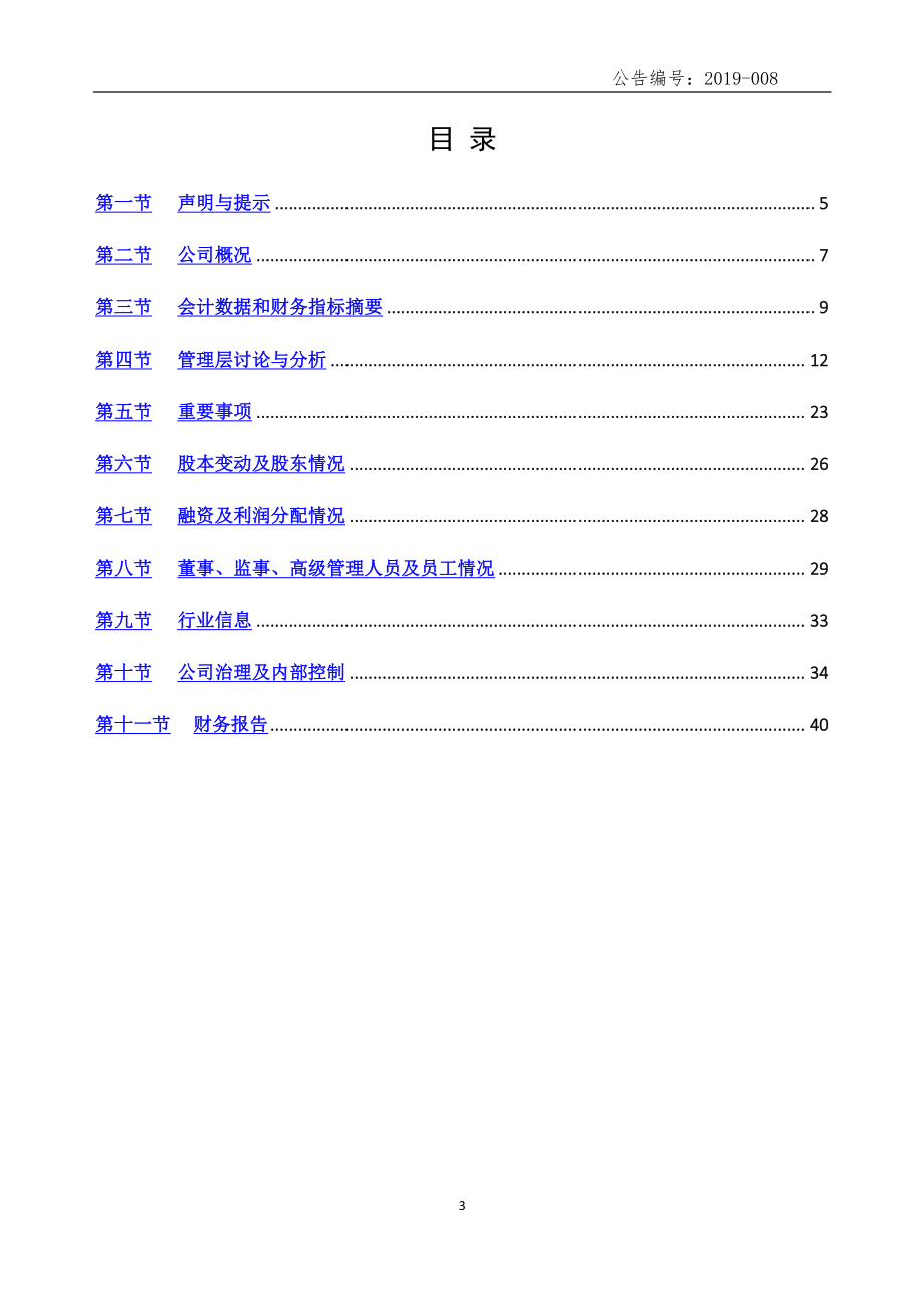 872477_2018_龙成消防_2018年年度报告_2019-04-18.pdf_第3页