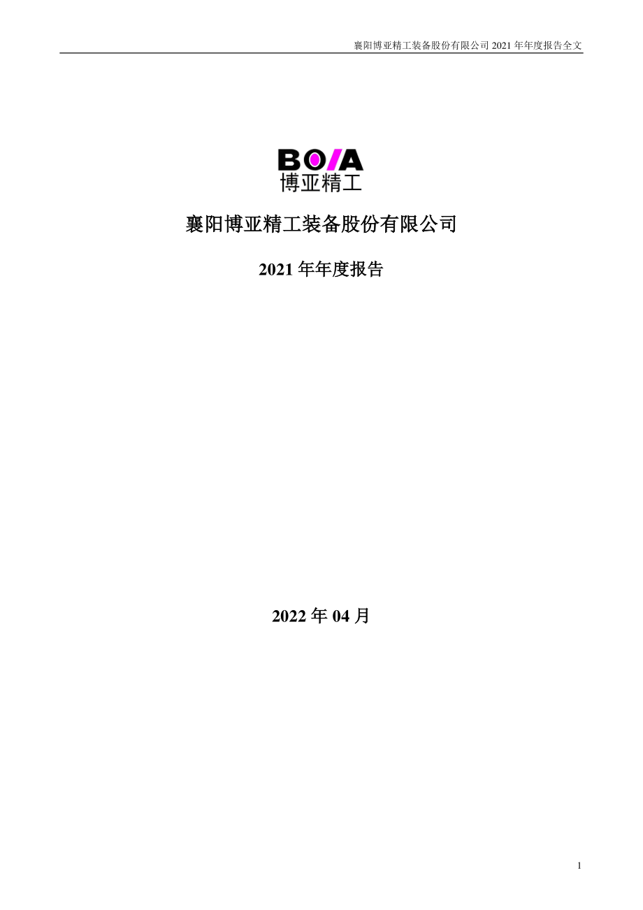 300971_2021_博亚精工_2021年年度报告_2022-04-22.pdf_第1页