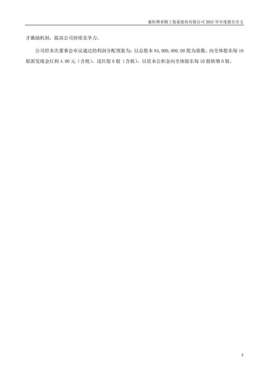 300971_2021_博亚精工_2021年年度报告_2022-04-22.pdf_第3页