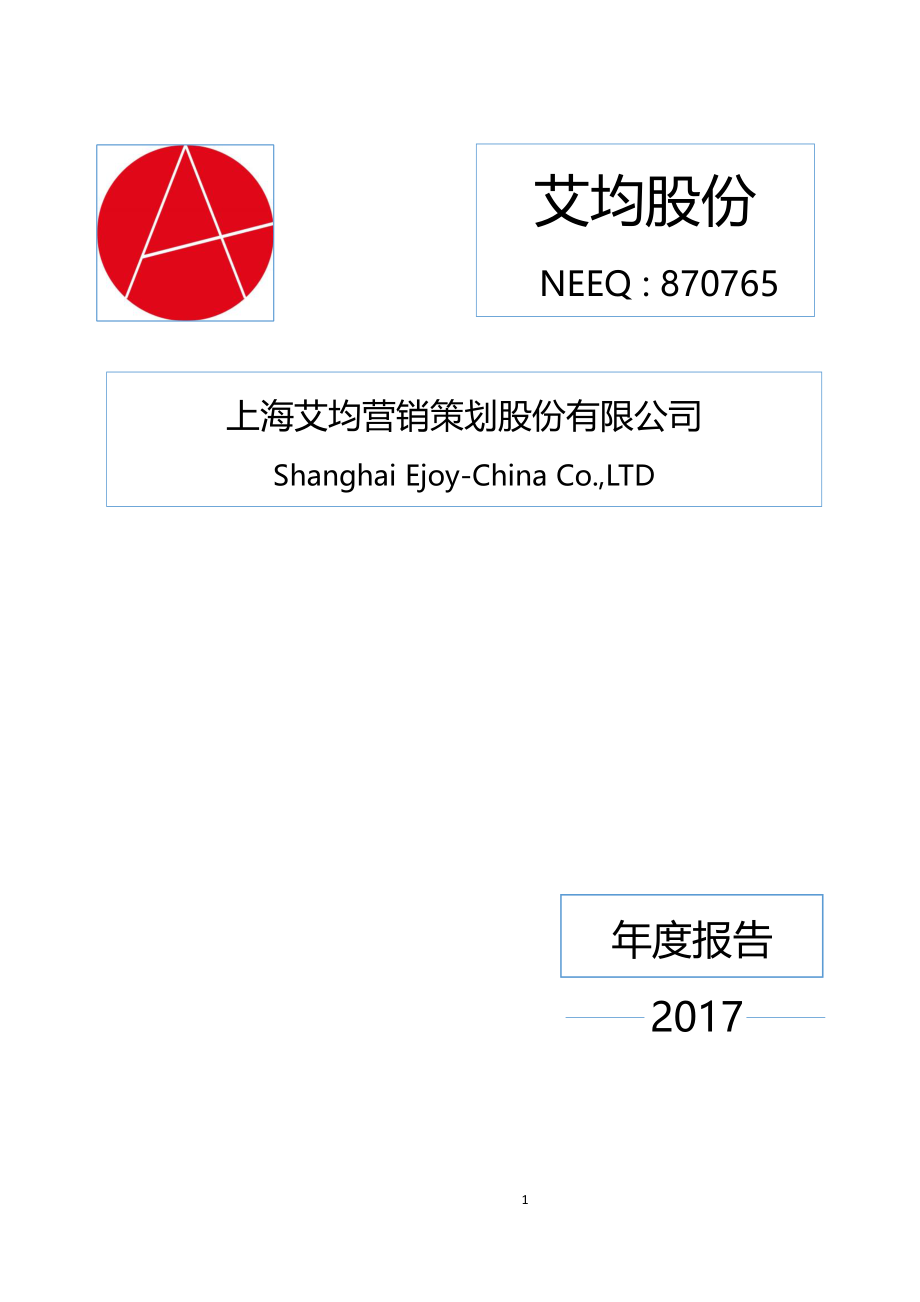 870765_2017_艾均股份_2017年年度报告_2018-04-26.pdf_第1页